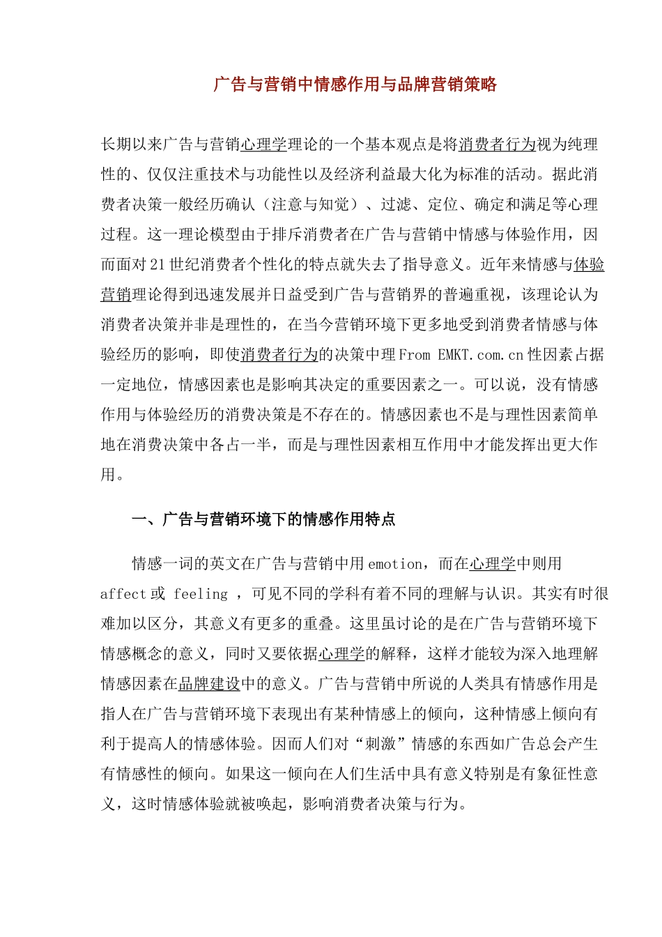 djn_-广告与营销中情感作用与品牌营销策略_第1页
