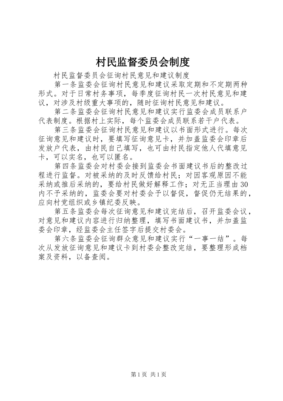 村民监督委员会规章制度  (2)_第1页