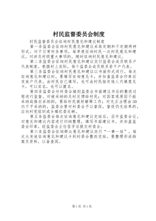 村民监督委员会规章制度  (2)