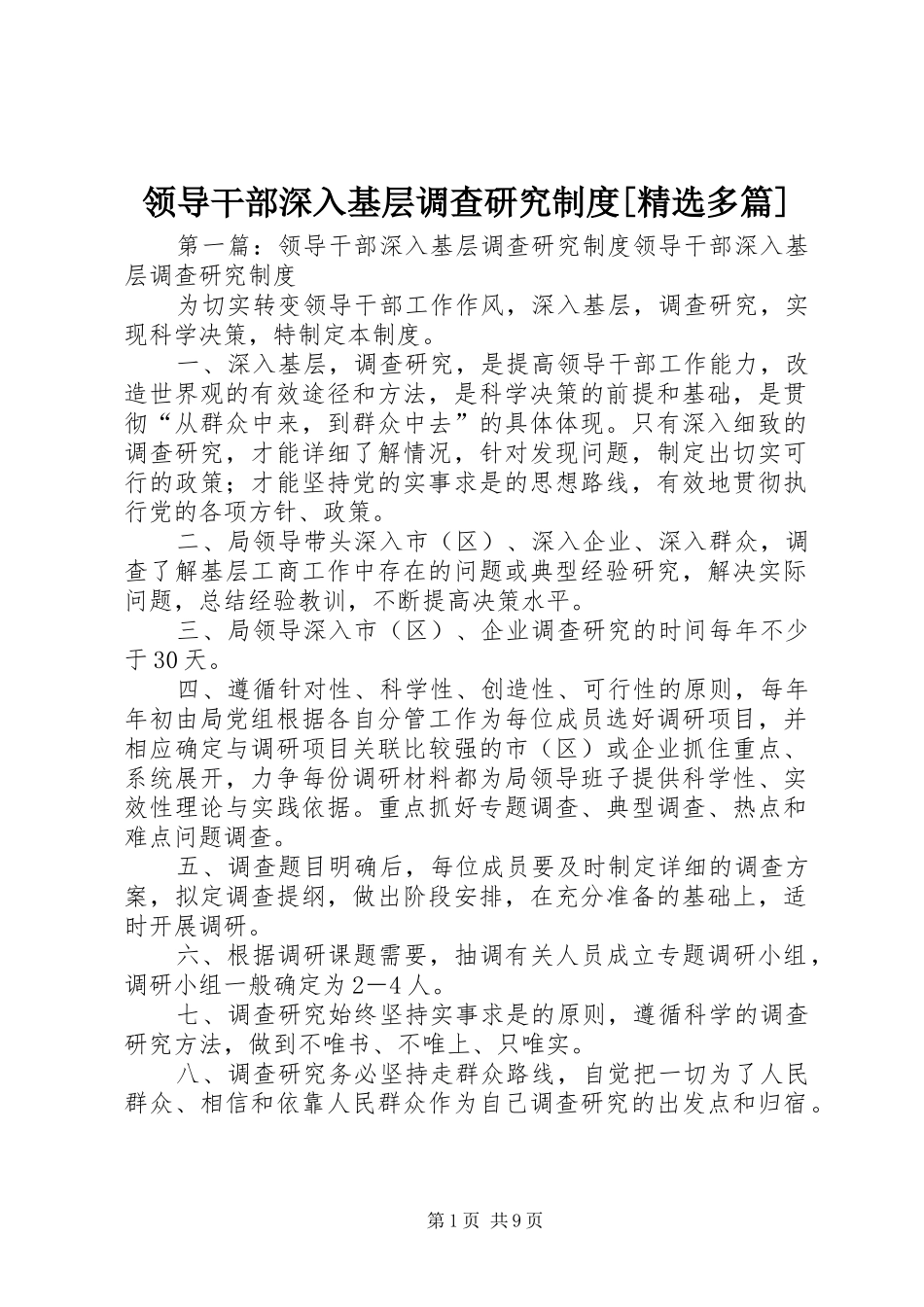 领导干部深入基层调查研究规章制度[精选多篇]_第1页