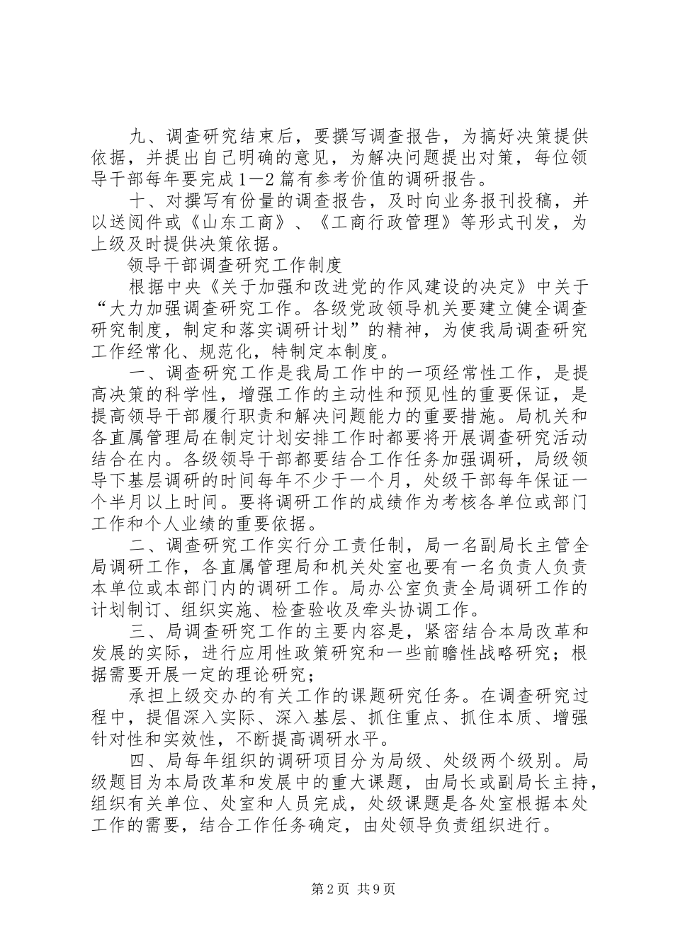 领导干部深入基层调查研究规章制度[精选多篇]_第2页