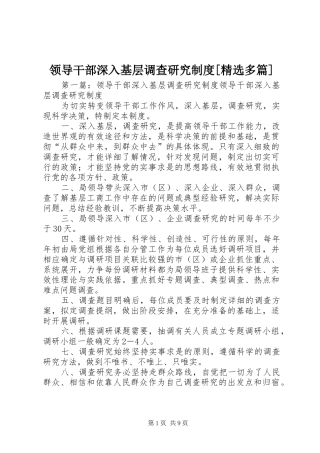 领导干部深入基层调查研究规章制度[精选多篇]