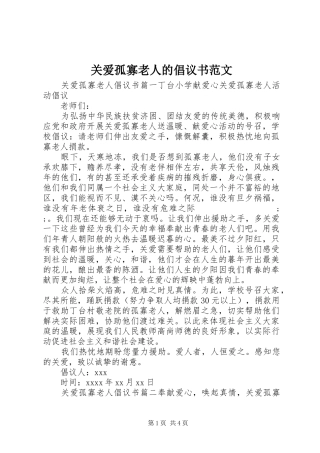 关爱孤寡老人的倡议书