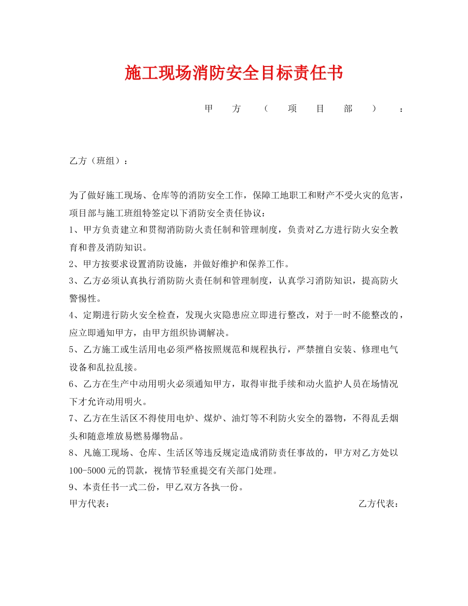 《安全管理文档》之施工现场消防安全目标责任书 _第1页