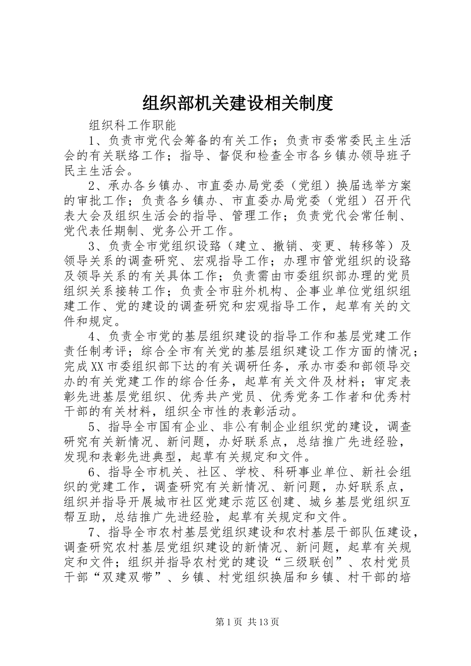 组织部机关建设相关规章制度 _第1页