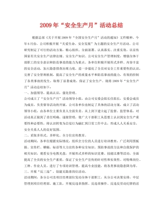 《安全管理文档》之2009年“安全生产月”活动总结 