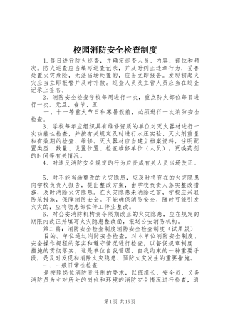 校园消防安全检查规章制度