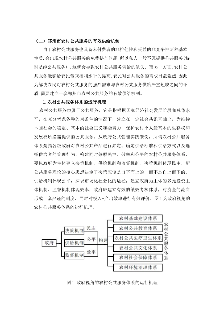 郑州农村公共服务有效供给问题研究_第3页