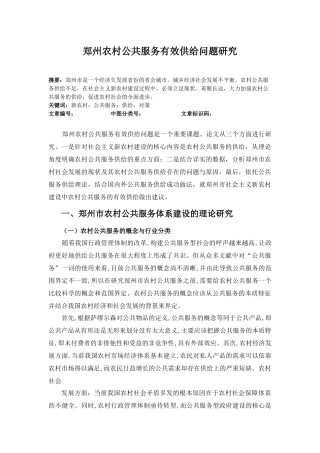 郑州农村公共服务有效供给问题研究
