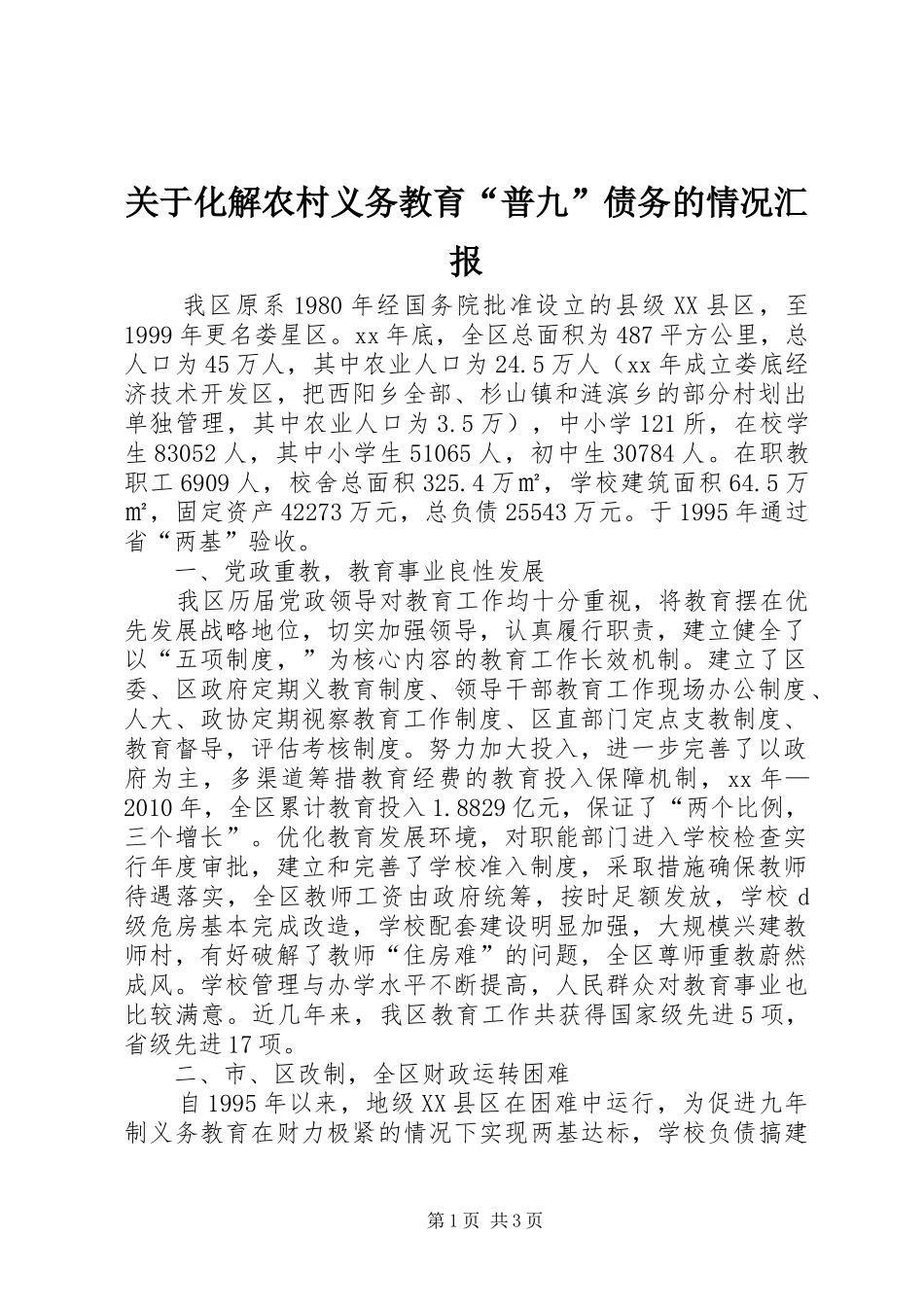 关于化解农村义务教育“普九”债务的情况汇报1 _第1页