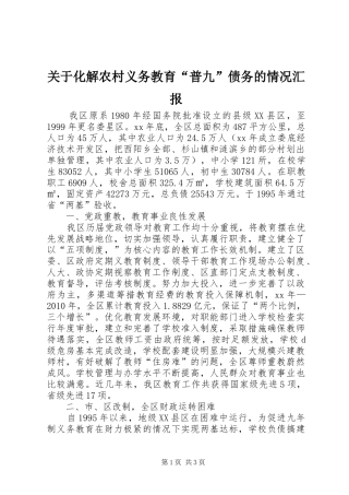 关于化解农村义务教育“普九”债务的情况汇报1 