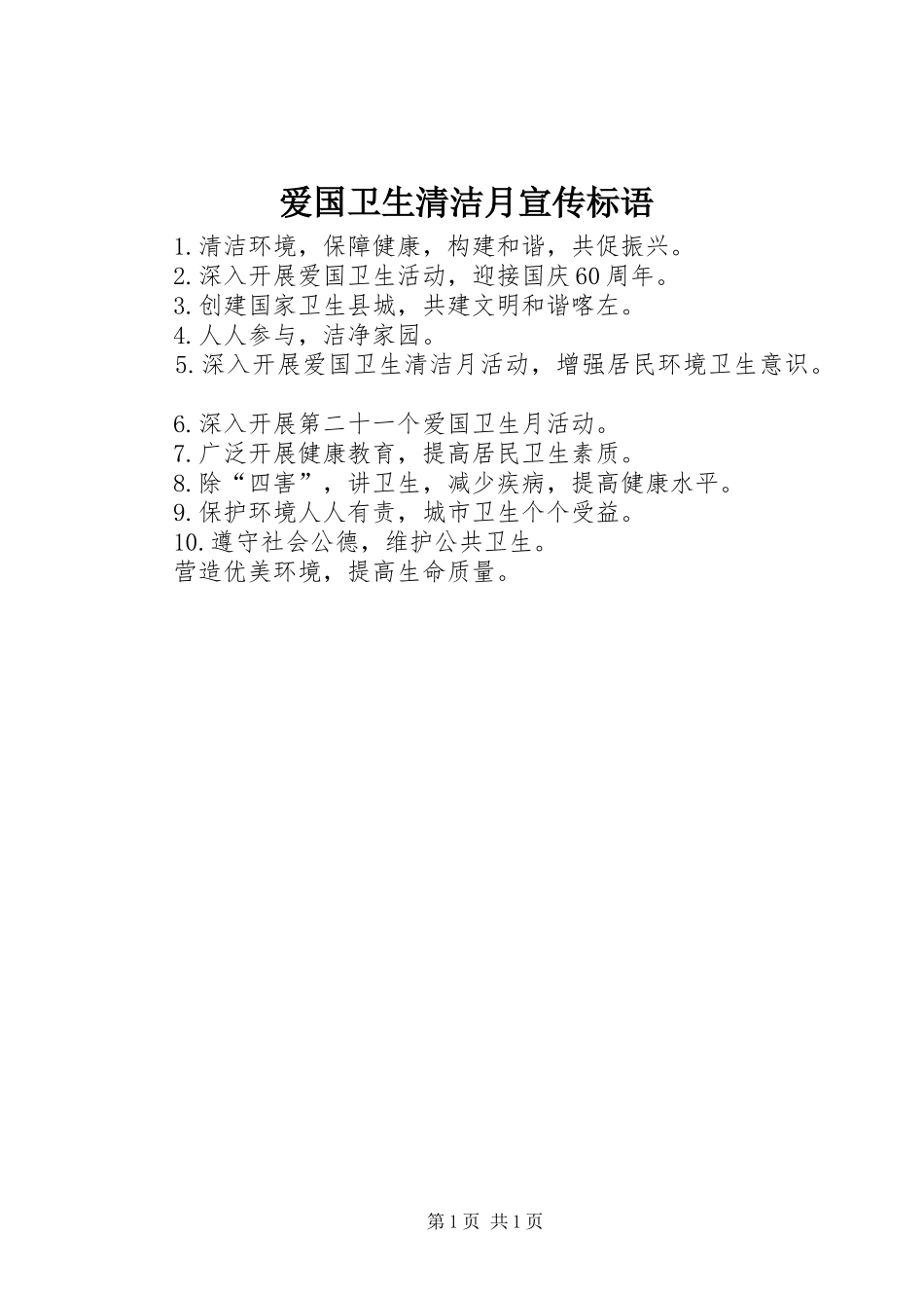 爱国卫生清洁月宣传标语集锦_第1页