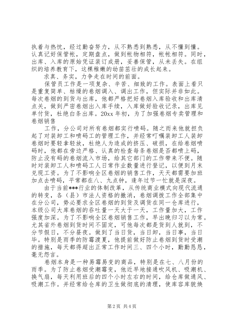 烟草公司文明职工标兵个人先进事迹报告 _第2页