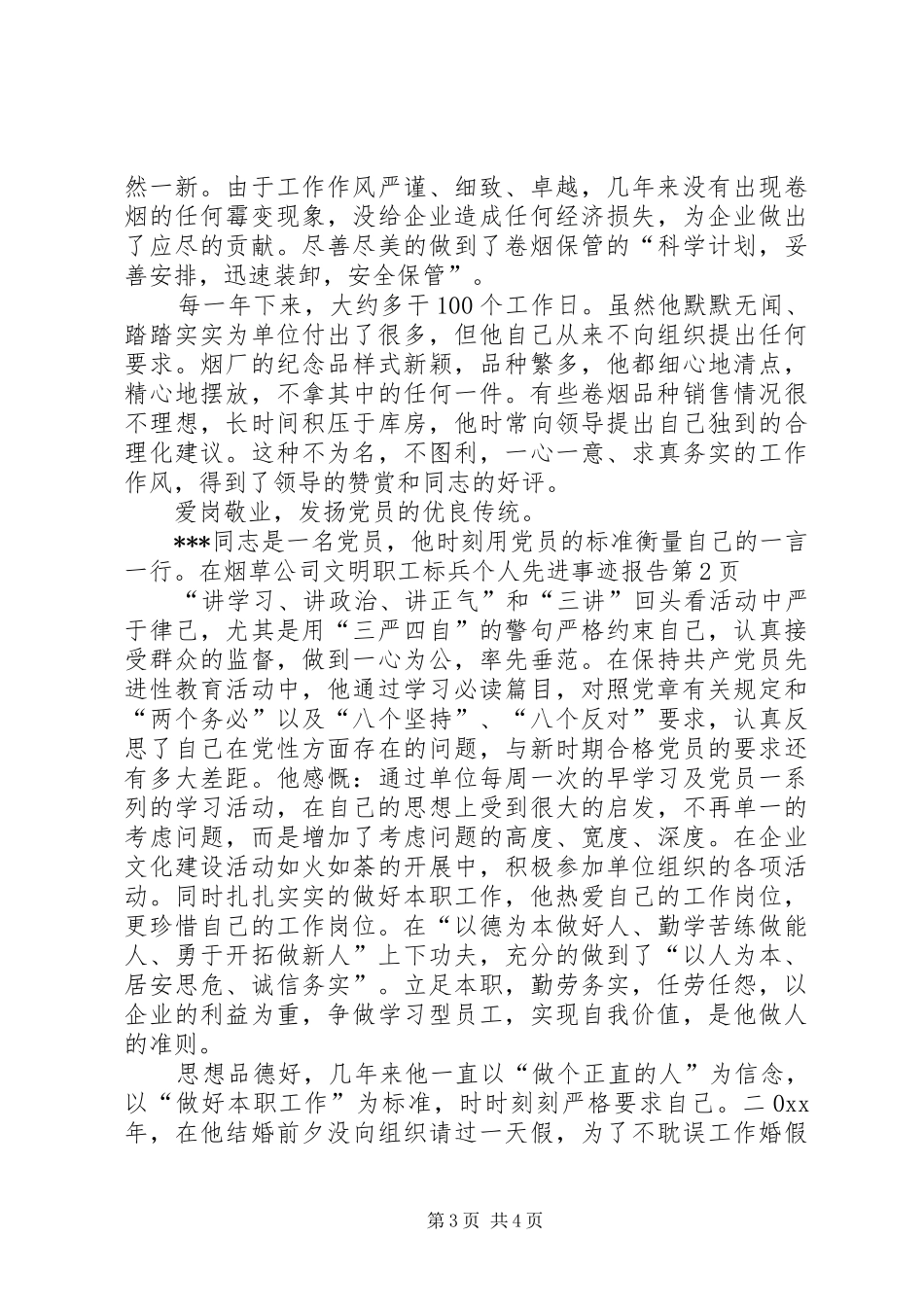 烟草公司文明职工标兵个人先进事迹报告 _第3页