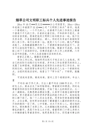 烟草公司文明职工标兵个人先进事迹报告 