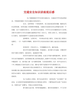 《安全管理文档》之交通安全知识讲座观后感 