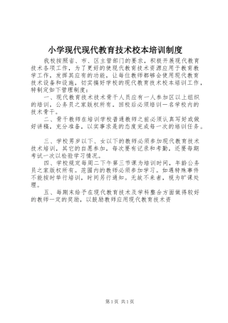 小学现代现代教育技术校本培训规章制度