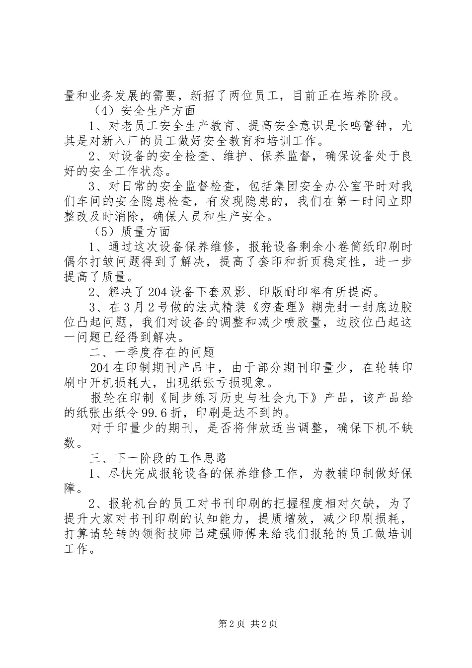 XX年报轮设备管理工作汇报 _第2页