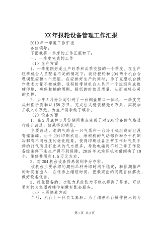 XX年报轮设备管理工作汇报 