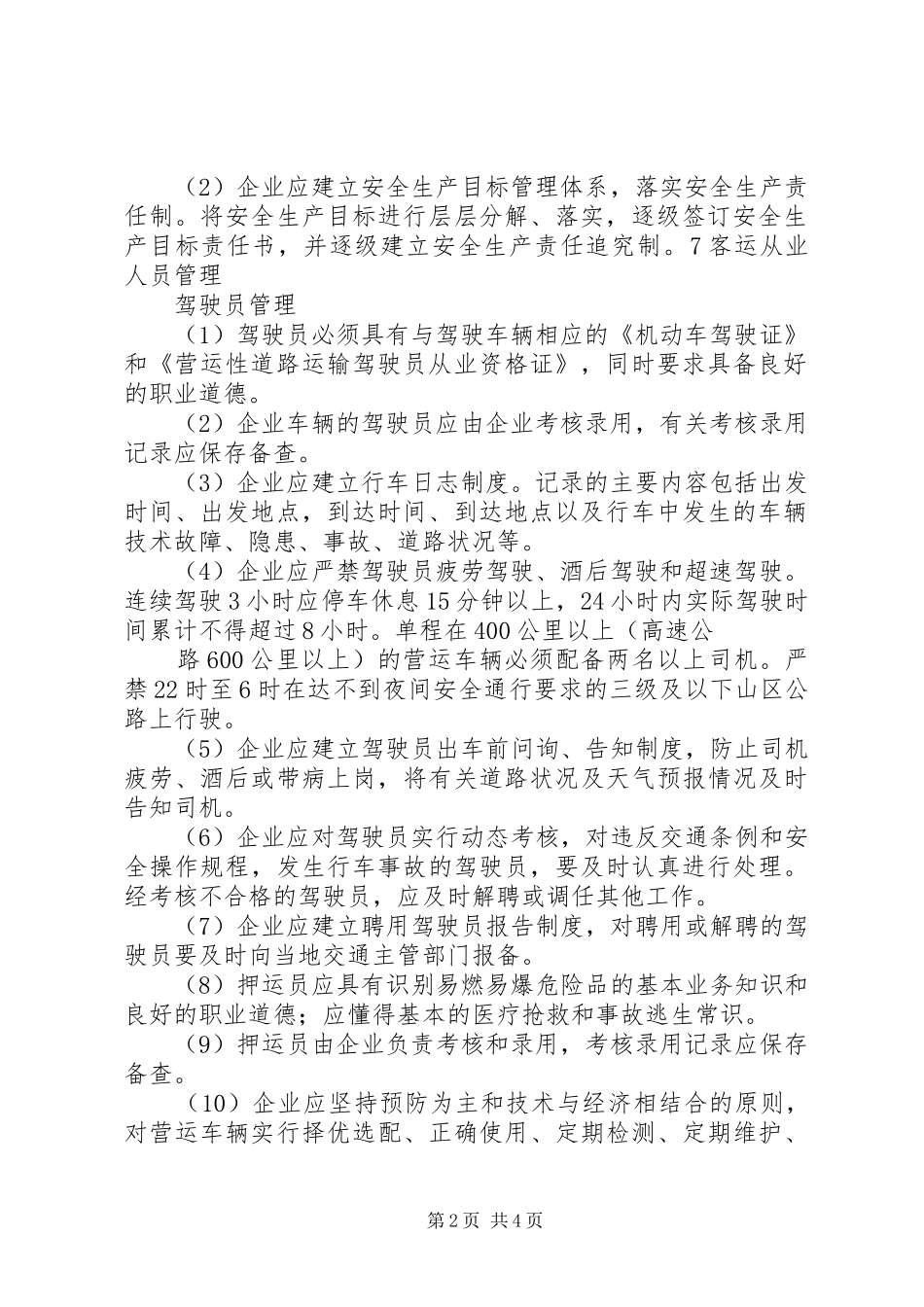 关于《道路旅客运输企业安全管理规范》落实情况汇报 _第2页