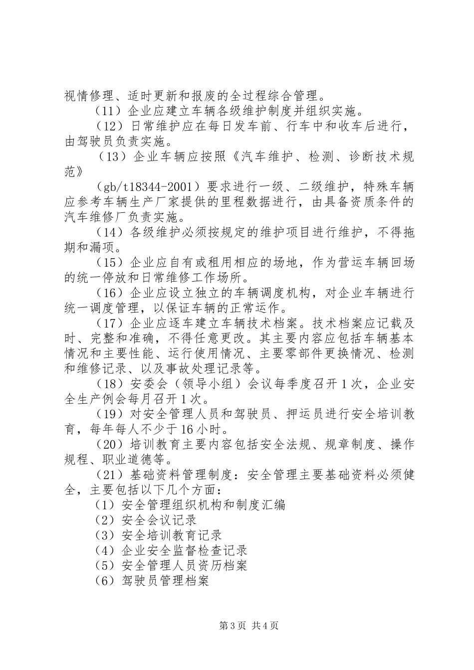 关于《道路旅客运输企业安全管理规范》落实情况汇报 _第3页
