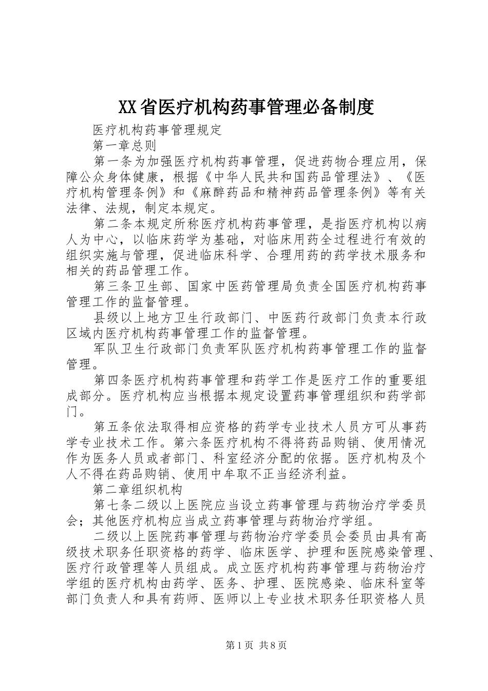 省医疗机构药事管理必备规章制度_1_第1页
