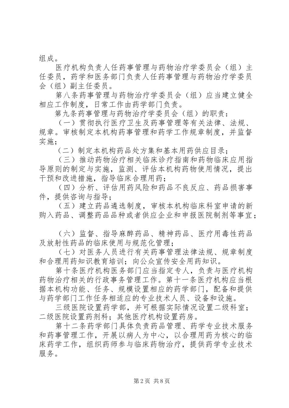 省医疗机构药事管理必备规章制度_1_第2页