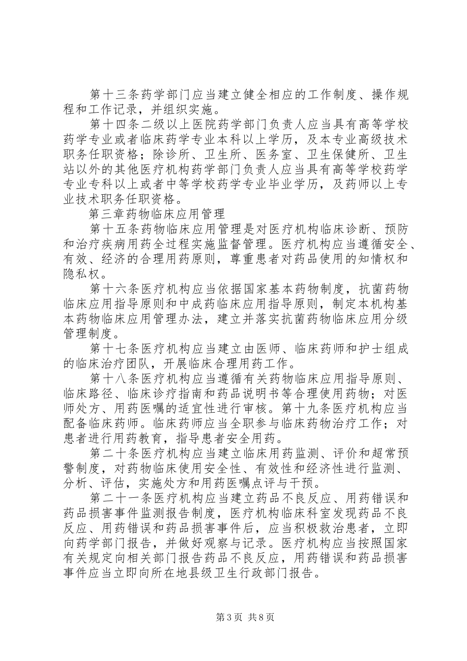 省医疗机构药事管理必备规章制度_1_第3页