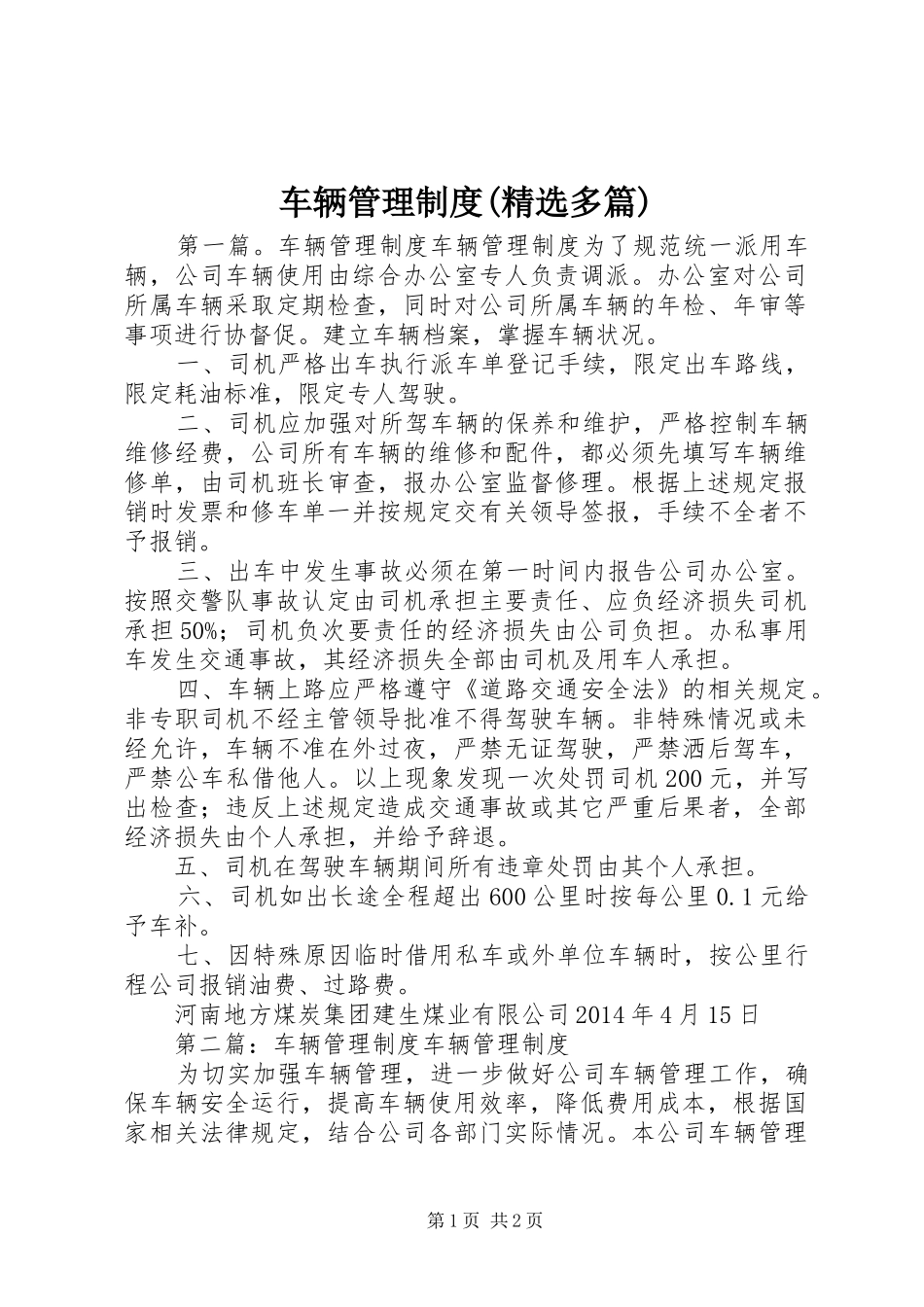 车辆管理规章制度(精选多篇)_第1页