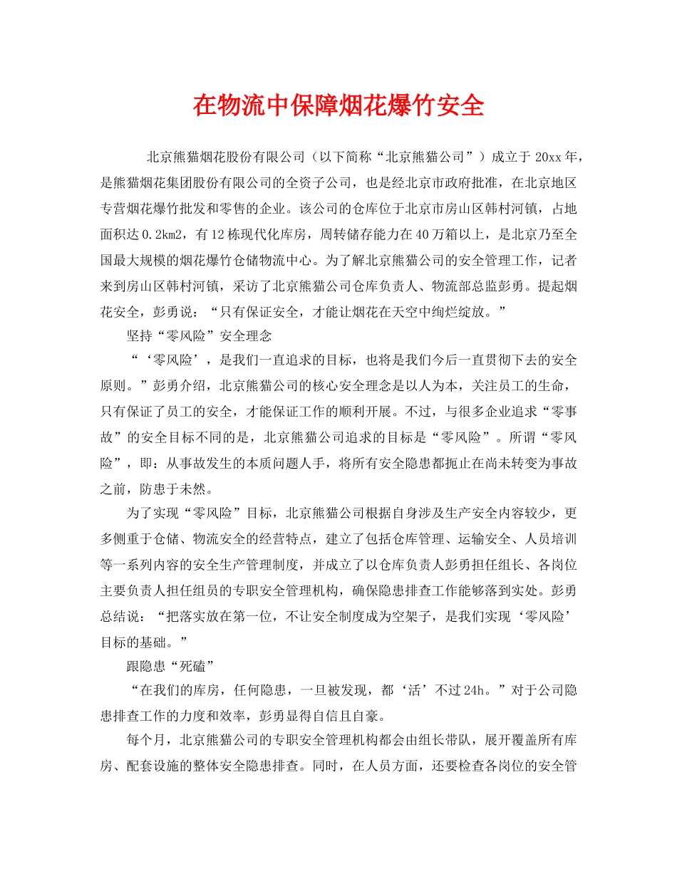 《安全管理》之在物流中保障烟花爆竹安全 _第1页