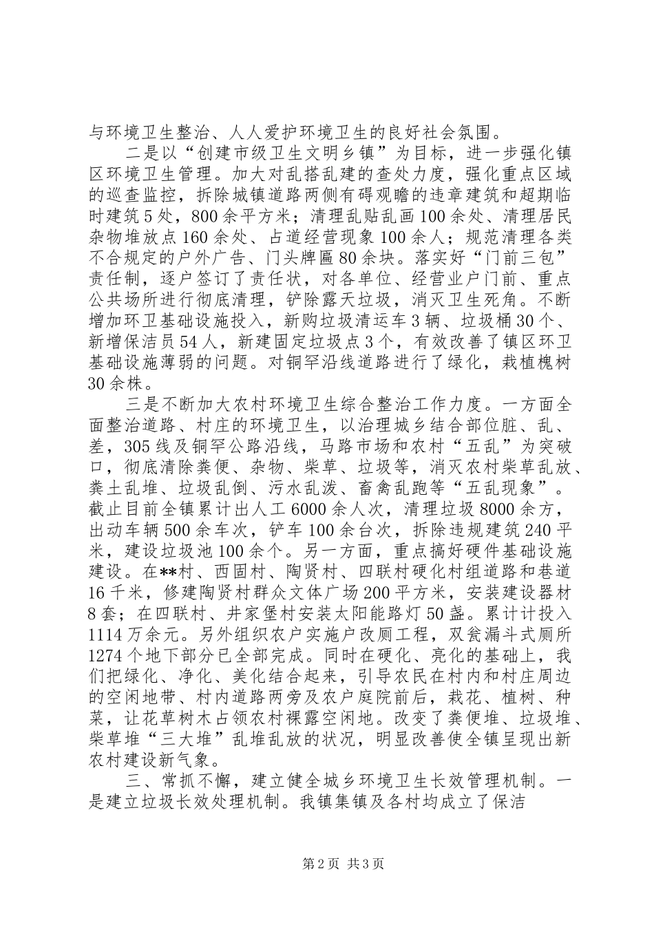 全市城乡环境综合整治工作汇报材料——香城镇 _第2页