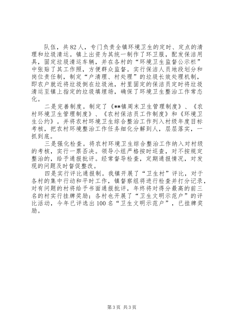 全市城乡环境综合整治工作汇报材料——香城镇 _第3页