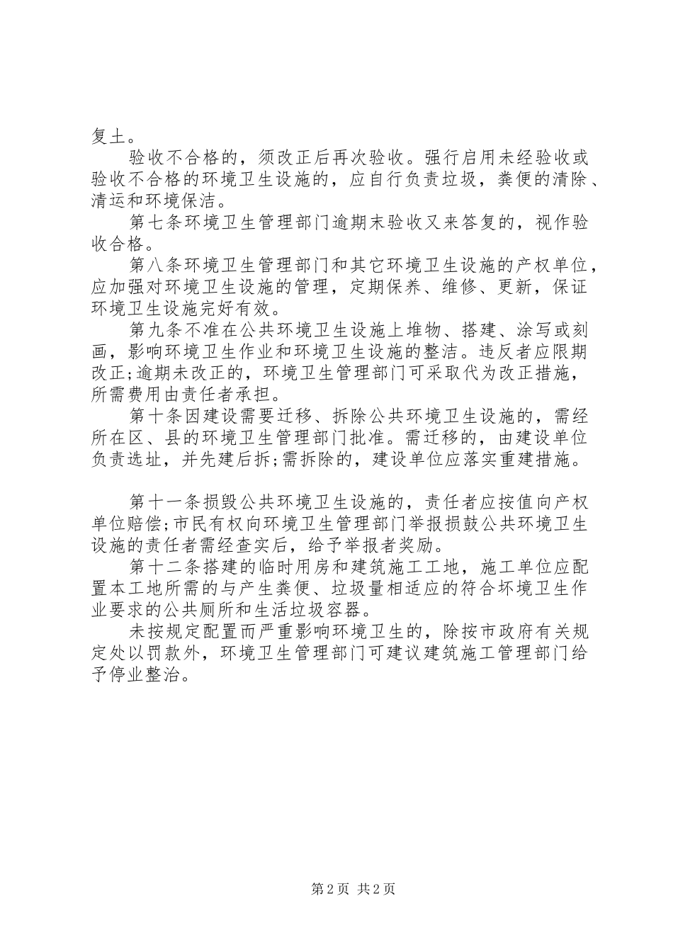 环卫局环境卫生设施管理规章制度_第2页