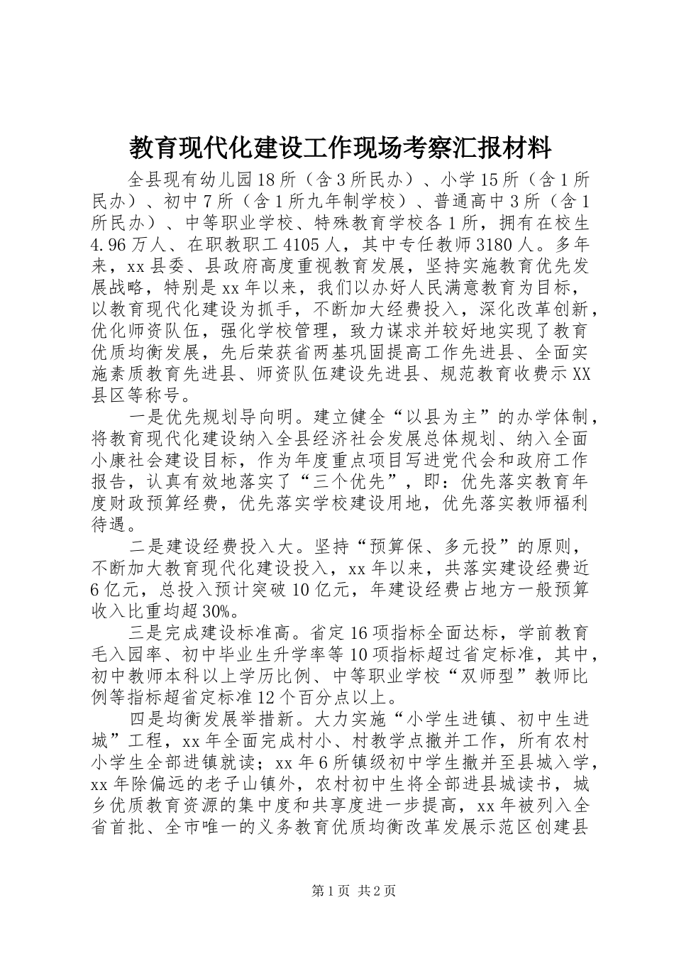 教育现代化建设工作现场考察汇报材料 _第1页