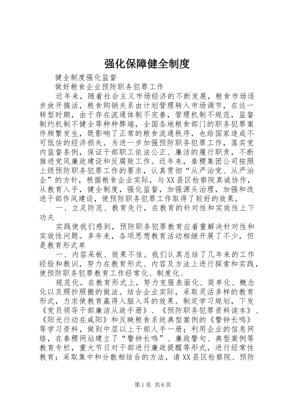 强化保障健全规章制度_第1页