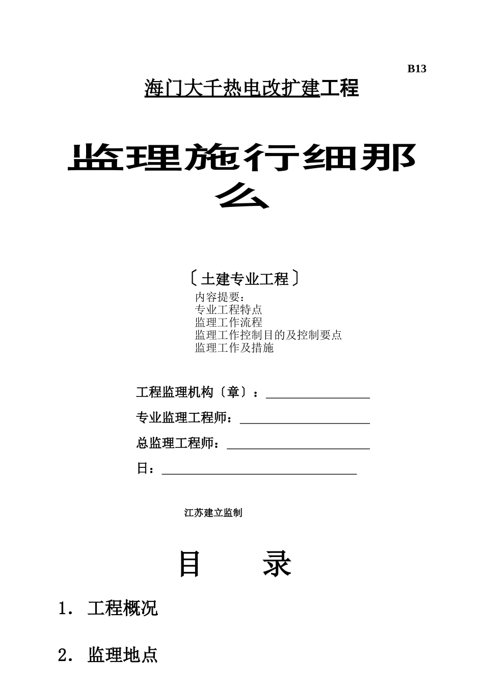 海门市大千热电有限公司改扩建工程监理实施细则（土建专业工程）_第1页