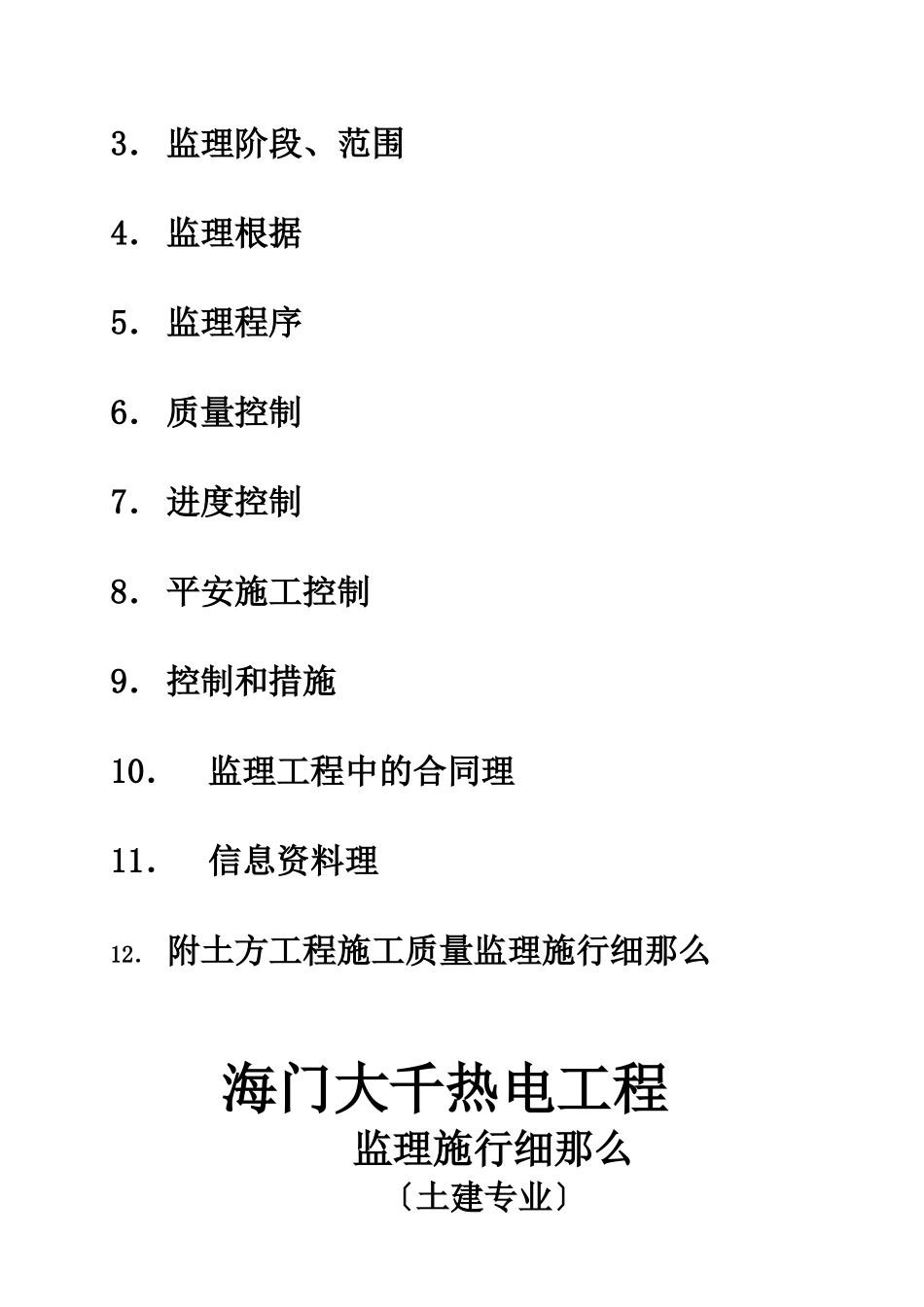 海门市大千热电有限公司改扩建工程监理实施细则（土建专业工程）_第2页