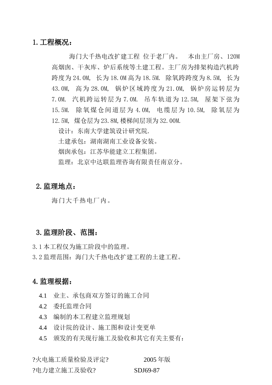 海门市大千热电有限公司改扩建工程监理实施细则（土建专业工程）_第3页