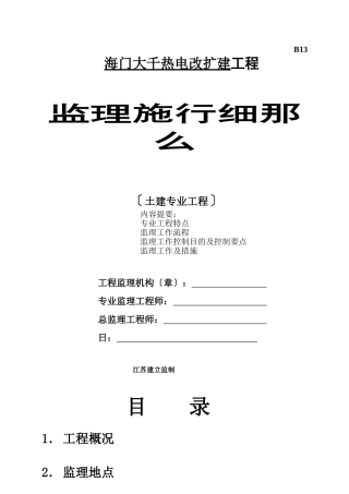 海门市大千热电有限公司改扩建工程监理实施细则（土建专业工程）