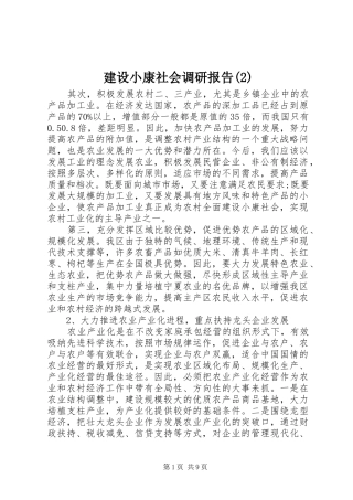 建设小康社会调研报告