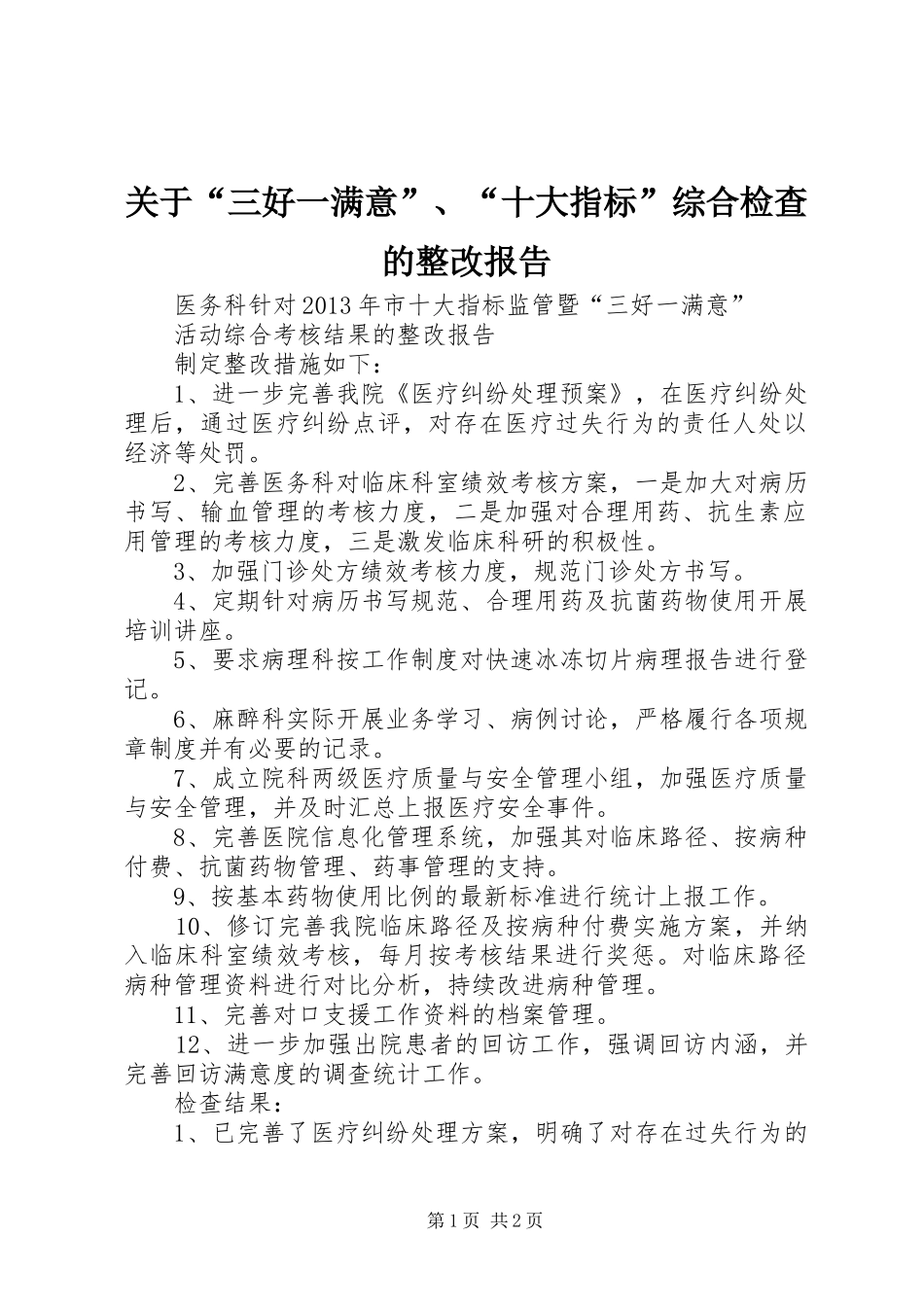 关于“三好一满意”、“十大指标”综合检查的整改报告 _第1页