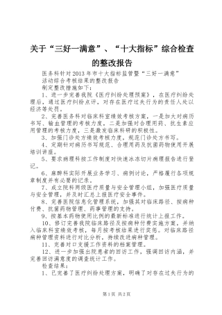 关于“三好一满意”、“十大指标”综合检查的整改报告 