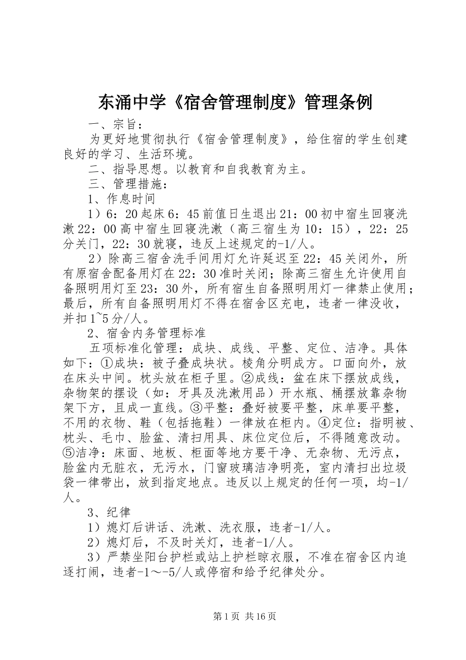 东涌中学《宿舍管理规章制度》管理条例_第1页