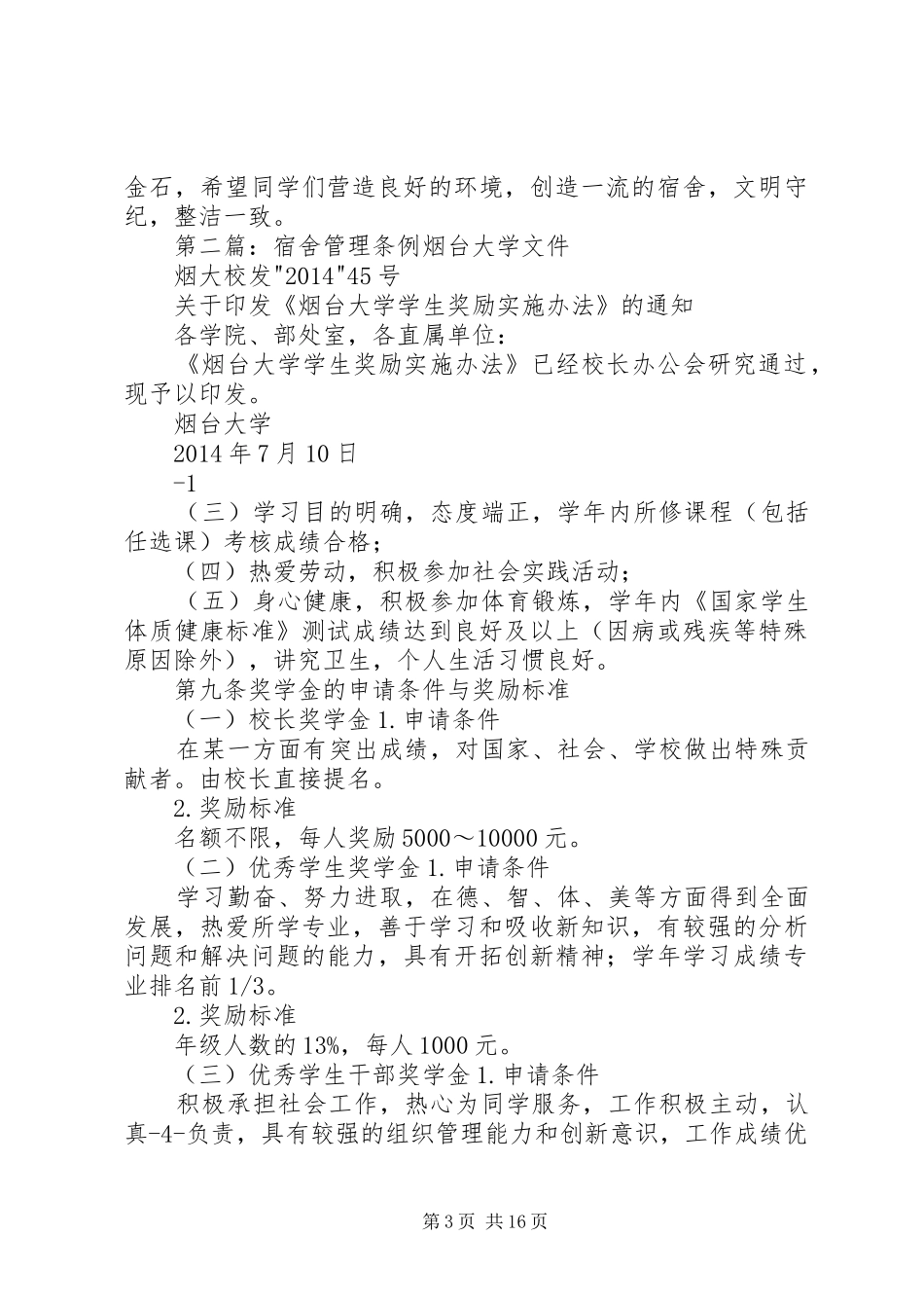 东涌中学《宿舍管理规章制度》管理条例_第3页