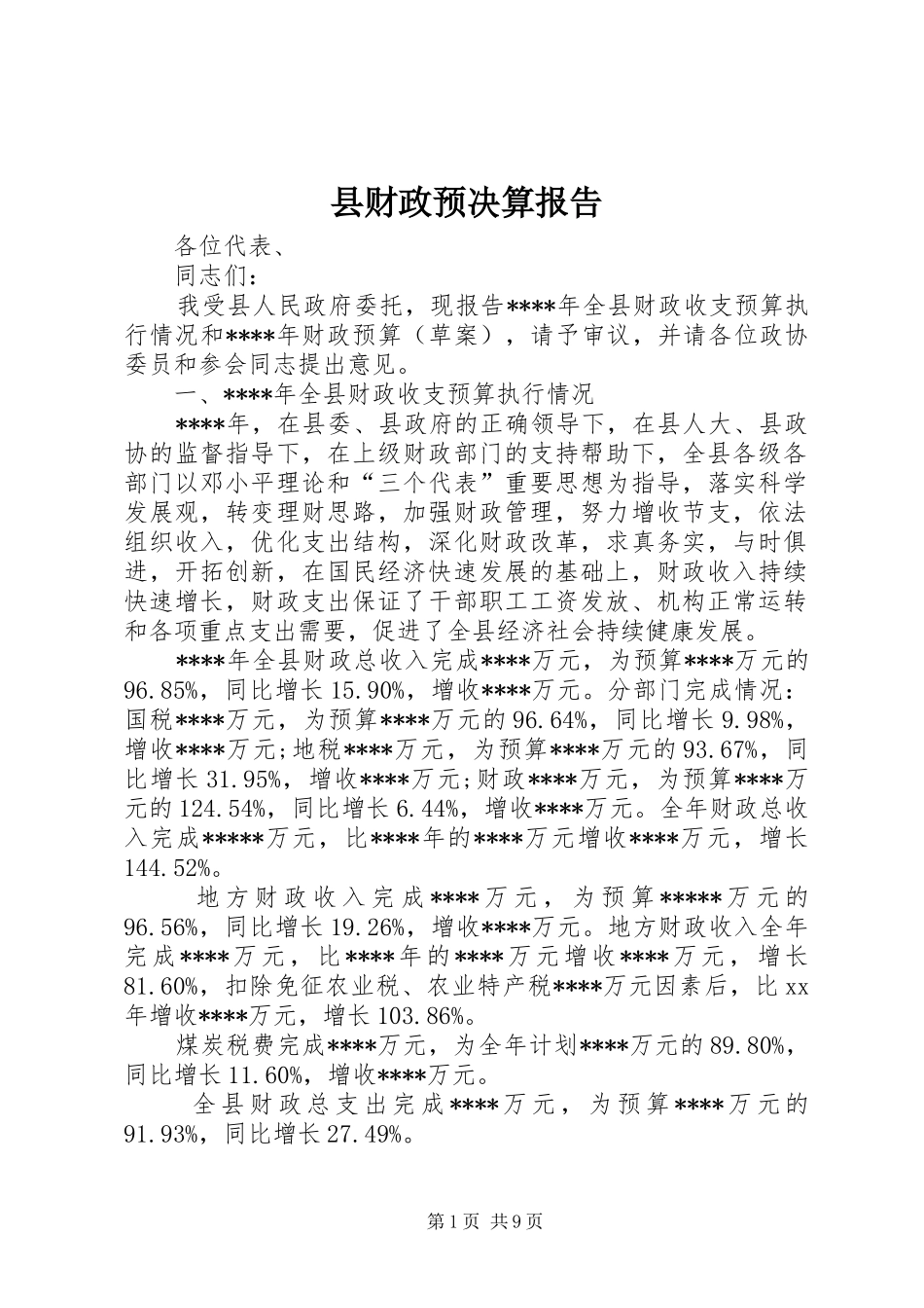 县财政预决算报告 _第1页