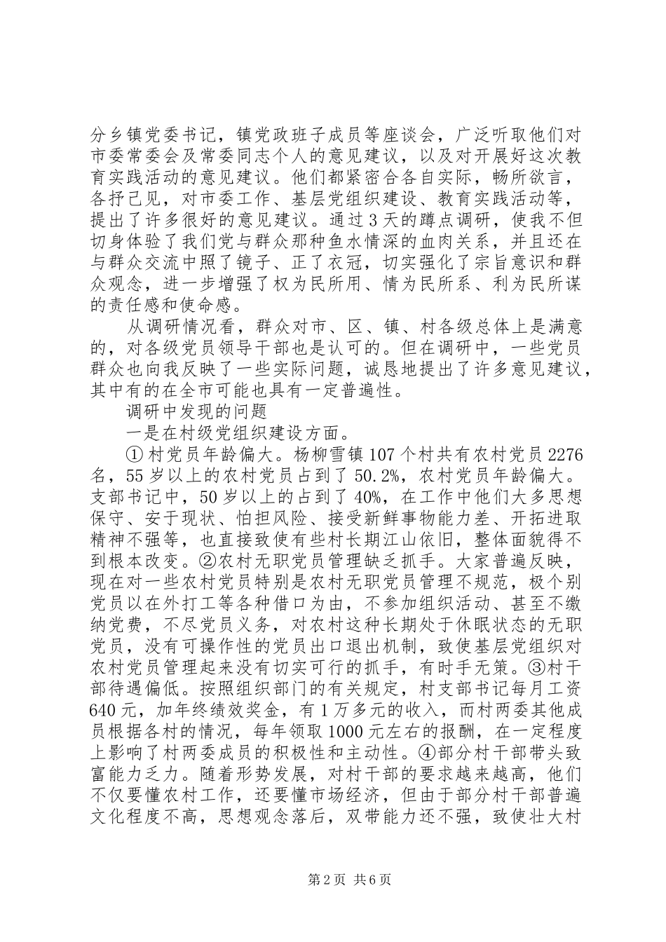 20XX年驻村蹲点调研报告_第2页