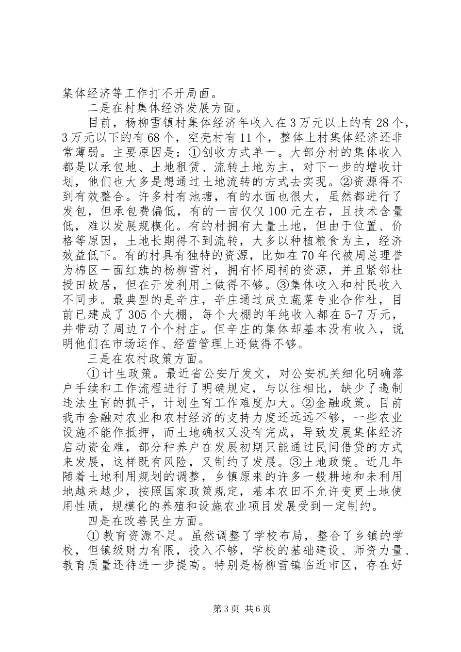 20XX年驻村蹲点调研报告_第3页