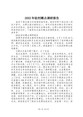 20XX年驻村蹲点调研报告