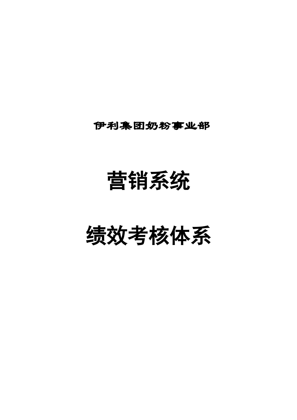 伊利集团营销系统绩效考核制度--nmghzh_第1页