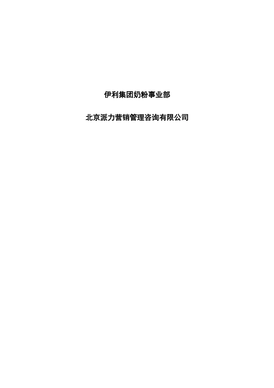 伊利集团营销系统绩效考核制度--nmghzh_第2页